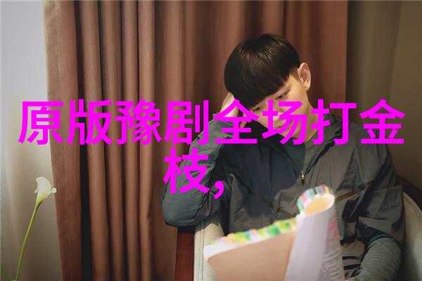 品豫剧春秋配赏梨园雅韵